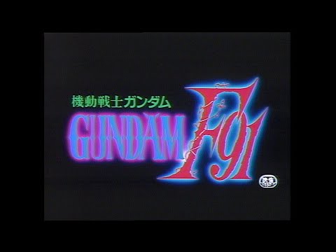 機動戦士ガンダムF91 特報 日本語バージョン 〈37s〉