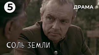 Соль земли (5 серия) (1978 год) драма