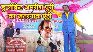 डुप्लीकेट अमरीश पुरी का खतरनाक एंट्री #ramfakirenautanki #trendingvideo #viralvideo 