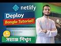 Netlify Deploy Bangla Tutorial | ৫ মিনিটে Website Live করুন