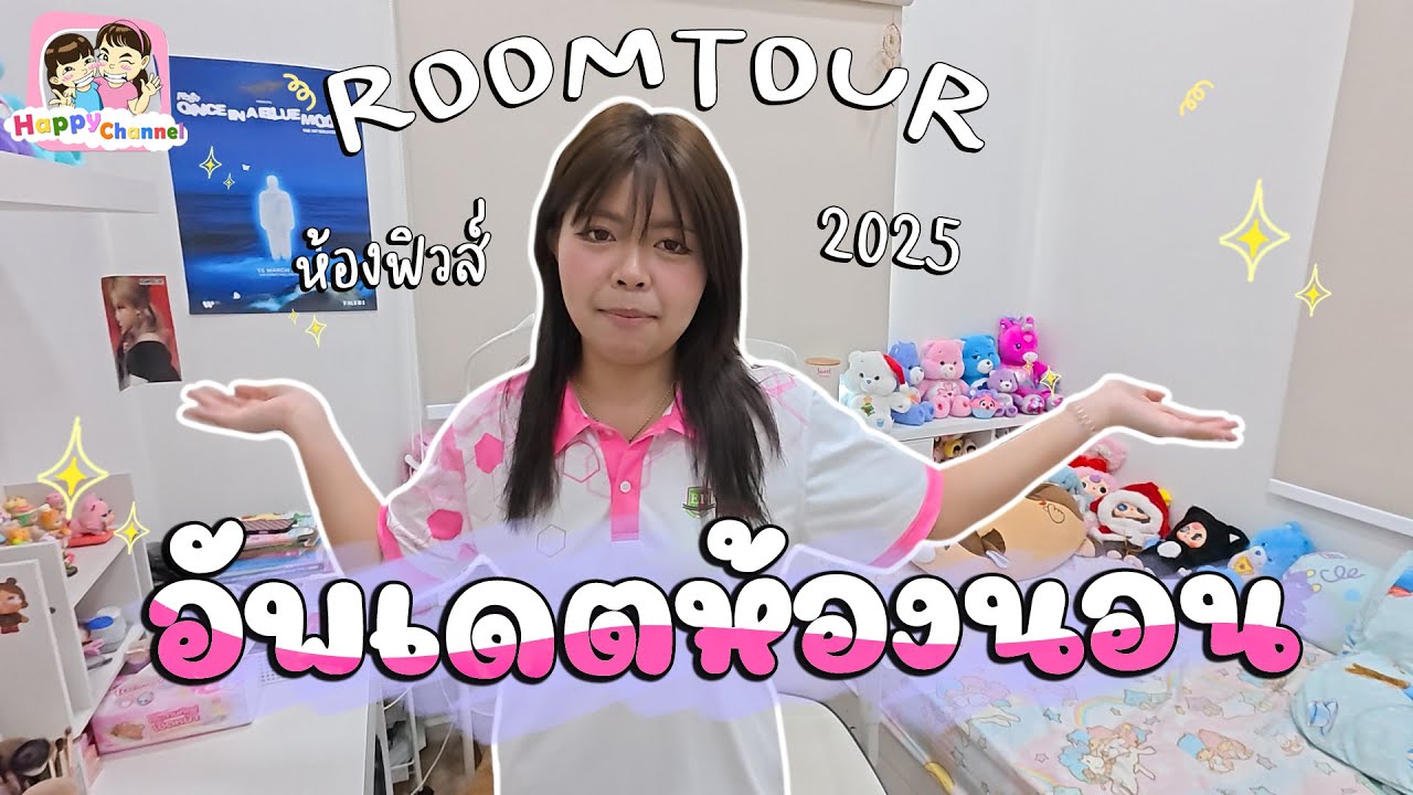 room tour รีวิวห้องฟิว 2025 Happy Channel