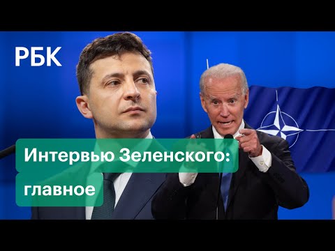 О «сливе» Украины, госперевороте и культе России. Интервью Зеленского после разговора с Байденом