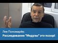 Лев Пономарев: Расследование "Медузы" это позор!