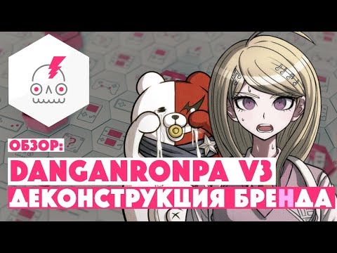 Видео: Обзор DANGANRONPA V3: Killing Harmony • Деконструкция Бренда