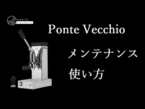 PONTEVECCHIO】メンテナンス・使い方紹介 もう間もなく販売