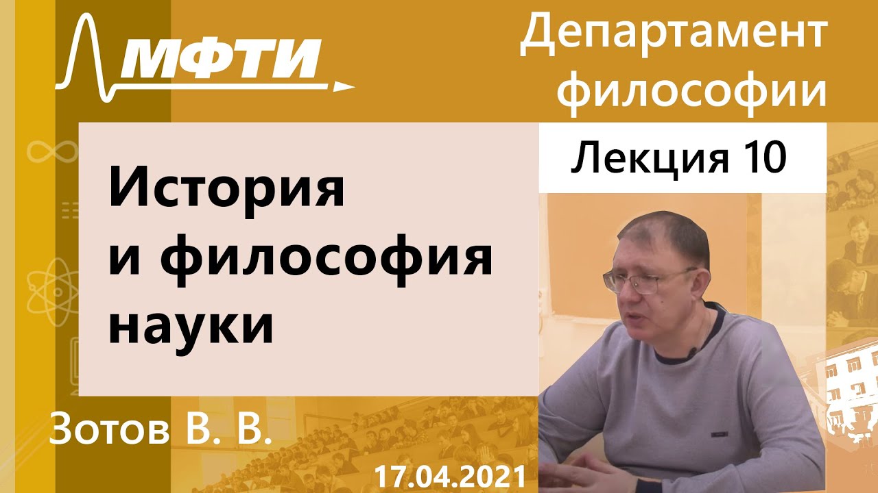 История и философия науки, Зотов В. В. 17.04.2021г.