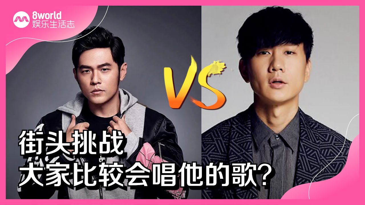 8视界娱乐生活志 | 《谁才是天王》EP 1：大家都会唱他的歌！