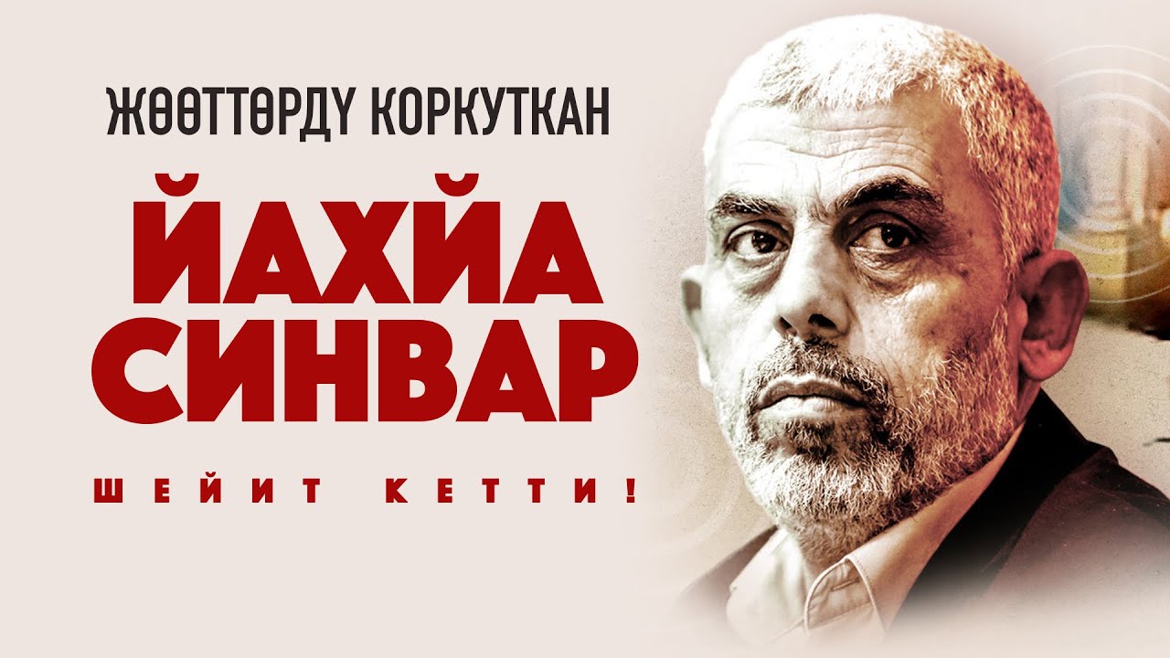 ЙАХЙА СИНВАР КИМ БОЛГОН?