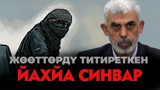 картинка: ЙАХЙА СИНВАР КИМ БОЛГОН?