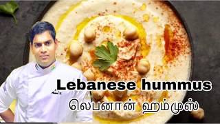 Hummus Recipe In Tamil | லெபனான் ஹம்முஸ் |Easy Hummus Recipe | Houmous recipe | How to Make Hummus