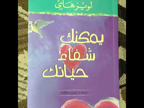 ملخص كتاب يمكنك شفاء حياتك لويز هاي
