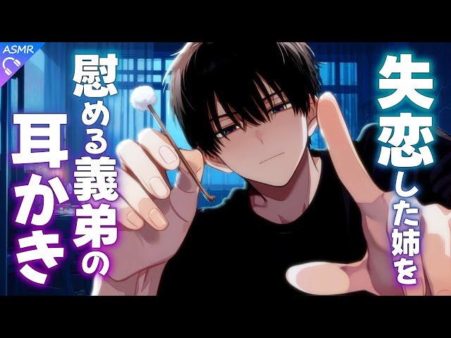 【ASMR】Ear Cleaning by a Brother-in-Law to Comfort His Heartbroken Sister【Ear Cleaning/Sleep