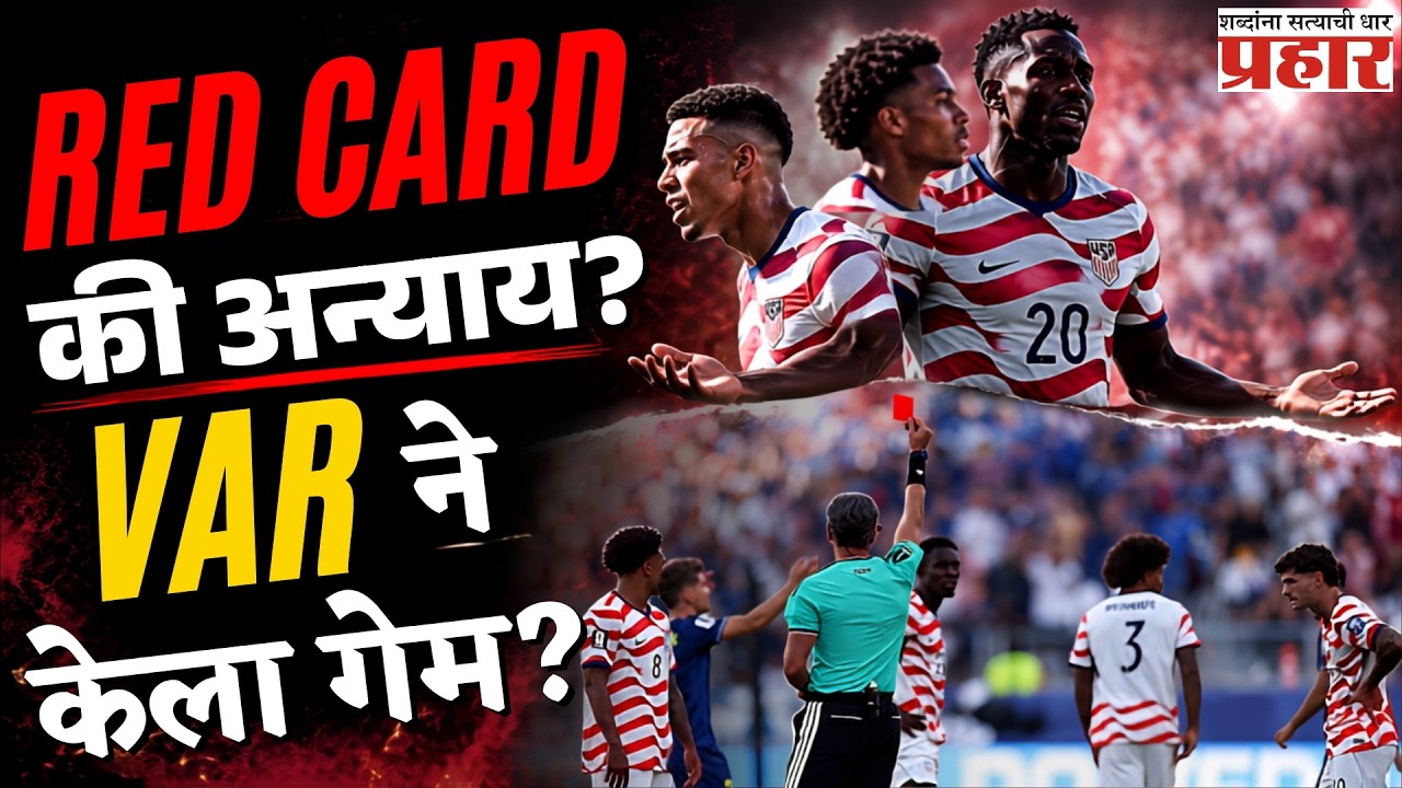 VAR Controversy | बालोगुनला रेड कार्ड, पण मेस्सीला सूट? सोशल मीडियावर संताप | prahaarnewsline