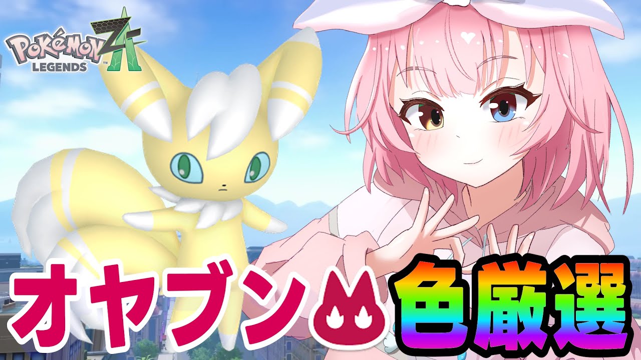 色違い親分ニャオニクス厳選する‼️【ポケモンZA/Pokémon LEGENDS Z-A