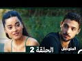 المتوحش الحلقة 2 Arabic Dubbed 