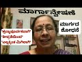 ಮಾರ್ಗದ ಶೋಧನೆ (The Discovery Of The Path) (ಮಾರ್ಗಾನ್ವೇಷಣೆ) — ಸೋ॥ ಲಲಿತಾ ನಟರಾಜ್ {ಥಿಯಾಸಫಿ} [THEOSOPHY]