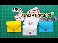 วิธีพับซองจดหมายใส่การ์ดอวยพรสวยๆ |How to make  an envelope to put on a greeting card