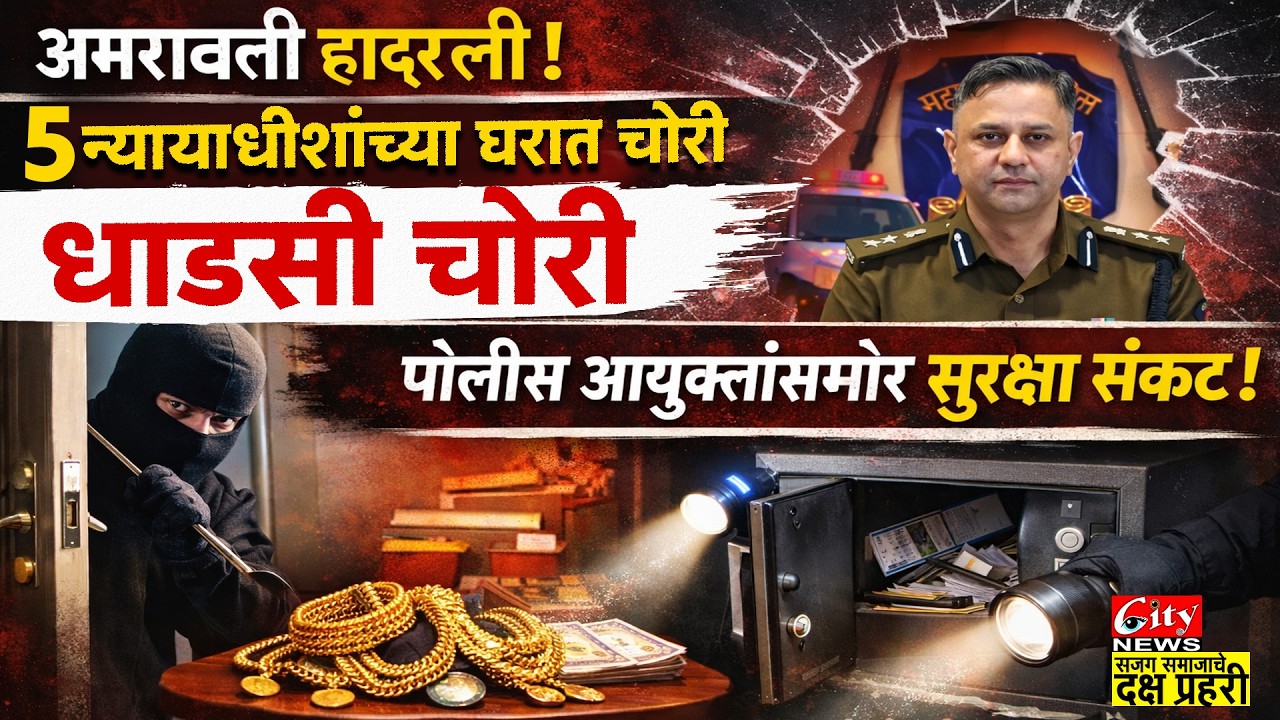 न्याय देणाऱ्या न्यायाधीशांच्याच घरात चोरीcitynews_amravati
