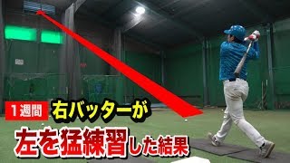 【検証】右バッターが1週間、左を練習した結果・・