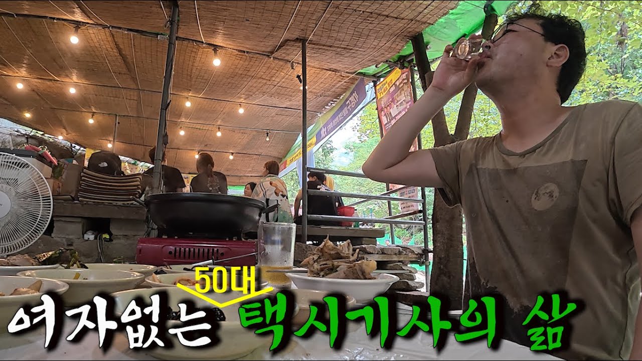 여자 없는 50대 택시기사 계곡에서 낮술 까는 삶