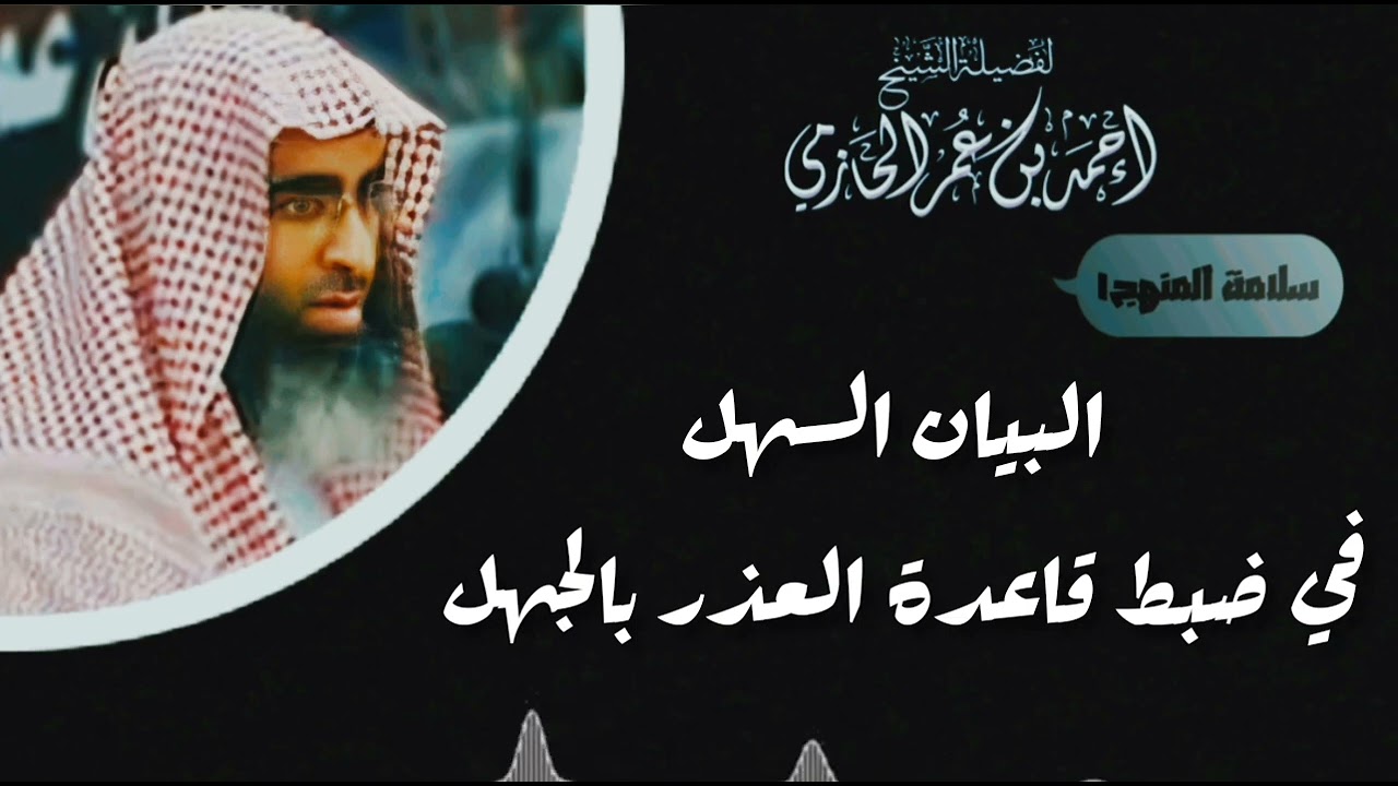 البيان السهل في ضبط قاعدة العذر بالجهل - العلامة الحازمي - #سلامة_المنهج١