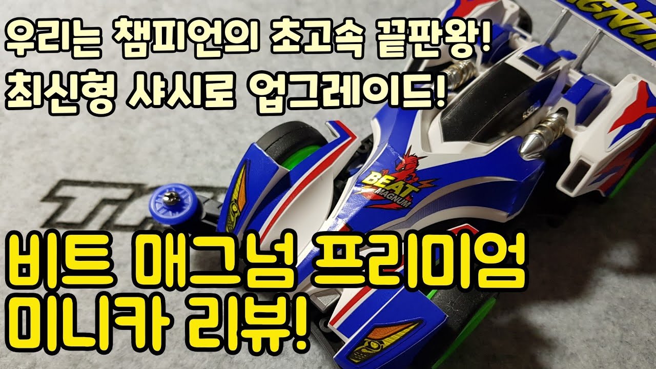 우리는 챔피언의 속도 끝판왕 미니카! 비트 매그넘 프리미엄 버젼 리뷰! [미니카 리뷰/MINI4WD/ミニ四駆]