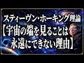 スティーヴン・ホーキング理論【宇宙の端を見ることは永遠にできない理由】観測可能な宇宙の物理学
