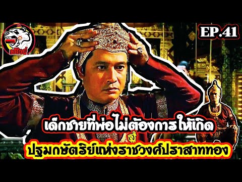 เด็กชาย ที่พ่อไม่ต้องการให้เกิด สู่ การเป็นปฐมกษัตริย์แห่งราชวงศ์ปราสาททอง | เล่าเพียวๆep.41