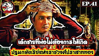 เด็กชาย ที่พ่อไม่ต้องการให้เกิด สู่ การเป็นปฐมกษัตริย์แห่งราชวงศ์ปราสาททอง | เล่าเพียวๆep.41