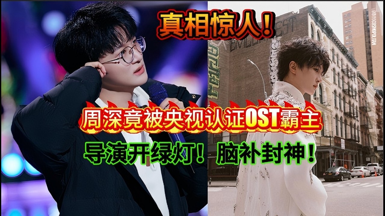 惊！大导演竟为【周深】开绿灯！被央视认证OST霸主！却靠脑补封神！背后真相惊人CCTV calls Charlie Zhou Shen the king of OSTs!#zhoushen #周深