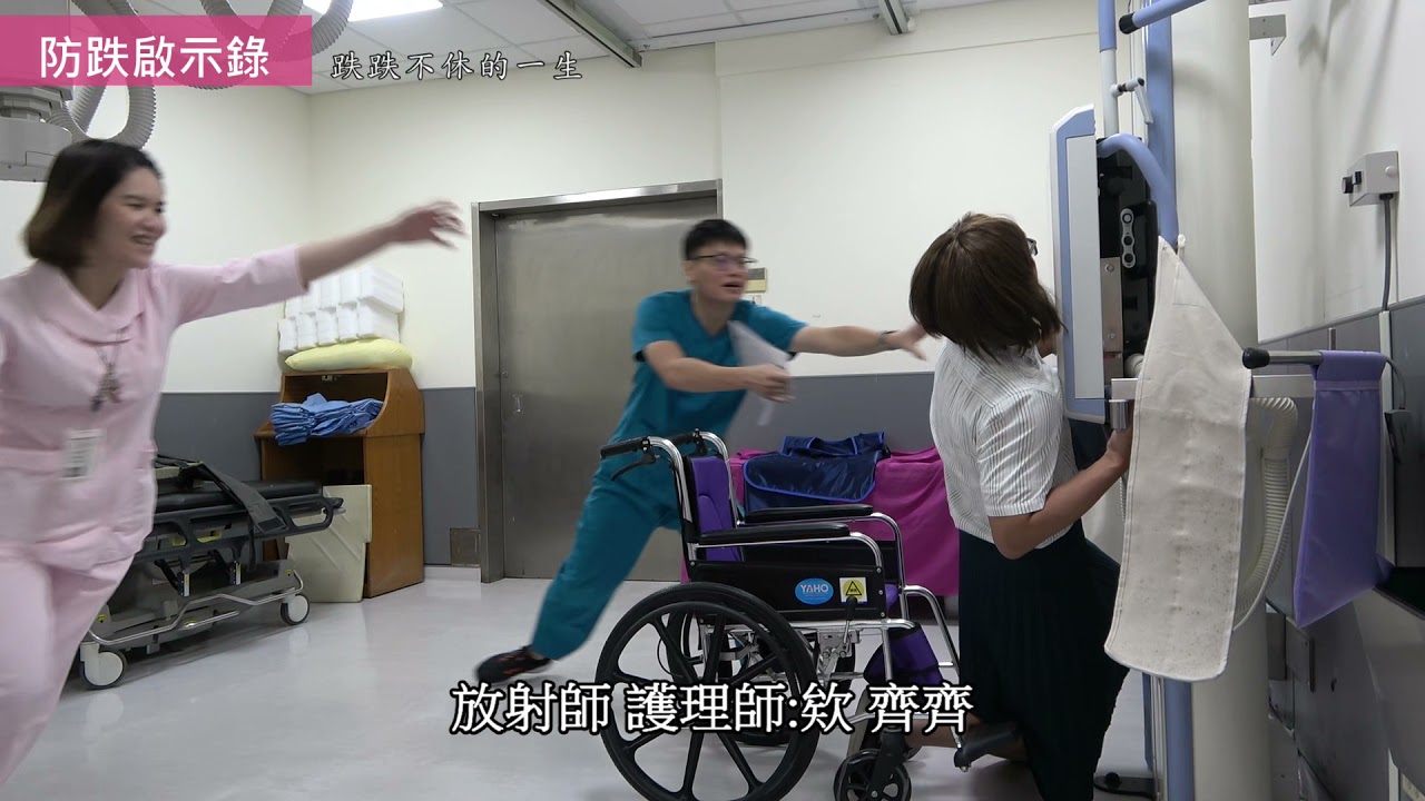 成大醫院110年「預防跌倒」微電影-防跌啟示錄