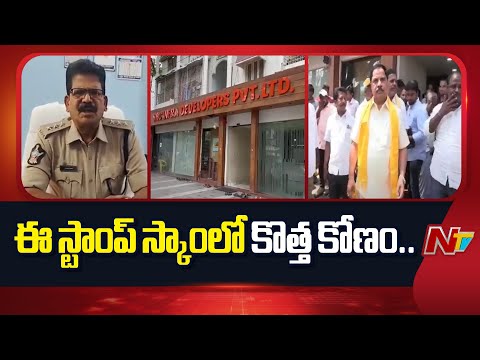 రోజుకో మలుపు తిరుగుతున్న కళ్యాణదుర్గం ఈ స్టాంప్ కుంభకోణం | Kalyandurg E Stamp Scam | NTV Telugu - NTVTELUGU