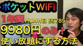 HUAWEI モバイルWiFi E5785 で、1年間「9980円」でポケットWiFiが使い放題！？格安、無制限で使う方法。楽天モバイルアンリミットとセットがおすすめです。