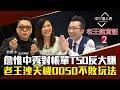 【老王說實話2】第5集！老王洩天機揭密1招T50反、0050不敗玩法！詹惟中用紫微斗數重押150張T50反，結局太誇張了！｜李兆華、老王、詹惟中《理財達人秀》2019.01.16