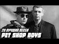 20 ЛУЧШИХ ПЕСЕН ГРУППЫ PET SHOP BOYS / Известные хиты Pet shop Boys / Pet Shop Boys лучшее /Хиты 80х