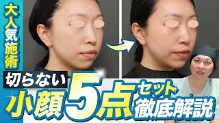 顔痩せ】切らない小顔5点セットとは？形成外科専門医が解説して