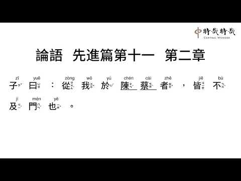 論語正音11-2從我於陳蔡者