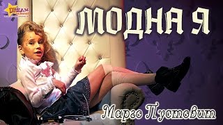 МИ-МИ-МИ - СЕРЕБРО (КАВЕР МАРГО ПУСТОВИТ)