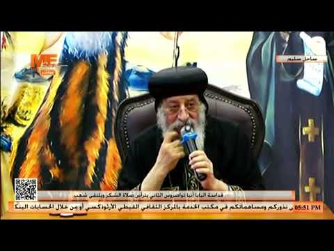 هدف الوصية عظة البابا تواضروس الثاني في زيارته لكاتدرائية الأنبا أنطونيوس والأنبا بولا بساحل سليم