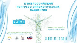 II Всероссийский конгресс онкологических пациентов 24-25 октября 2017