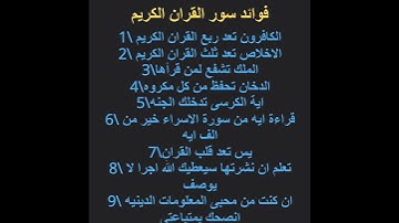فوائد سور القران الكريم #معلومات دينيه# اجر لى ولكم#
