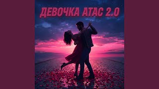 ДЕВОЧКА АТАС 2.0 - Admar Dzhiraev