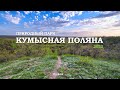 Кумысная поляна 2022 ❄☘🌳🍂 Круглый год в лесопарке