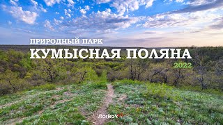 Кумысная поляна 2022 ❄☘🌳🍂 Круглый год в лесопарке