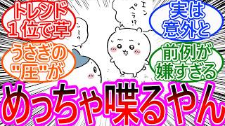 【ちいかわ】突然の「エンペラ！？」と負けてガン詰めするうさぎが面白すぎるに対する読者の反応集【ゆっくりまとめ】