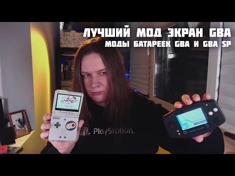 🎮 Купил GBA. Лучший мод экрана  (ITA TFT KIT). Кастомные батарейки для геймбоя 🕵