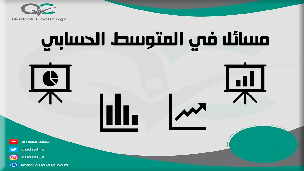 كيف تحل مسائل المتوسط الحسابي في اختبار القدرات