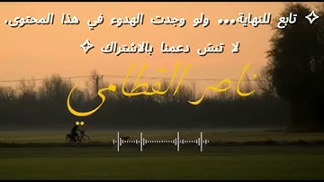 تلاوة خاشعة تهزّ القلوب بصوت ناصر القتامي | قرآن يريح القلب ويشرح الصدر