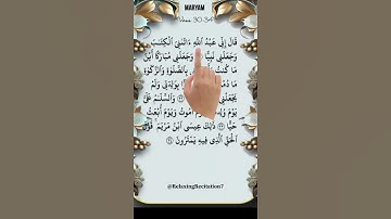سوره مریم V: 30-34 | تلاوت قرآن آرامش بخش #قرائت_قرآن #انگشت یابی