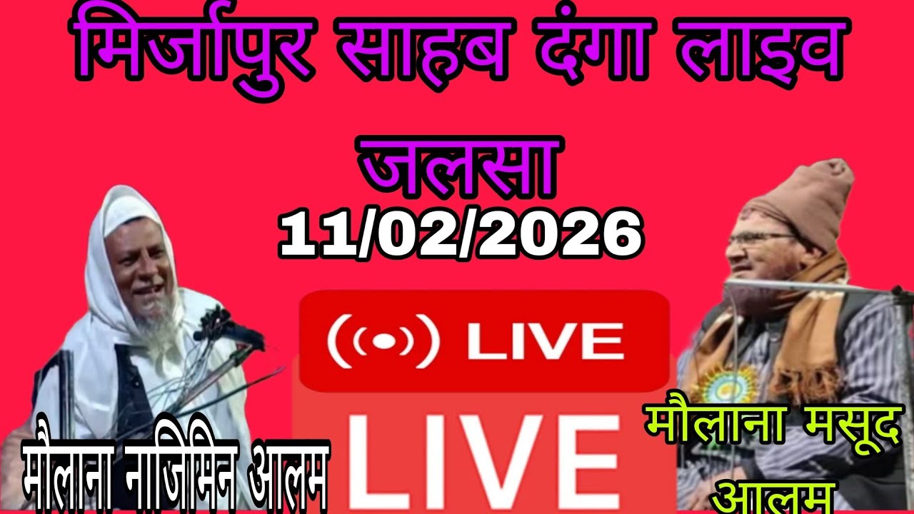 🔴Mirzapur Saheb danga live Jalsa 11/2/2026
